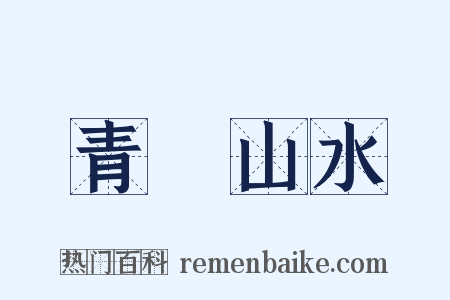 青緑山水是什么意思的图片